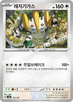 한국판 — 레지기가스 — 스칼렛&바이올렛 하이클래스팩 「테라스탈 페스타 ex」 132/187 —