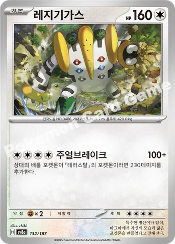 레지기가스 — 스칼렛&바이올렛 하이클래스팩 「테라스탈 페스타 ex」 132/187 등급 표기 없음