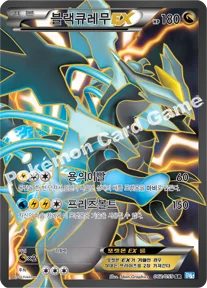 블랙큐레무 EX — BW 확장팩 제6탄 「프리즈볼트」 062/059 SR