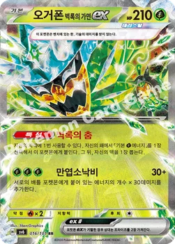 오거폰 벽록의 가면 ex — 스칼렛&바이올렛 확장팩 「변환의 가면」 016/101 RR