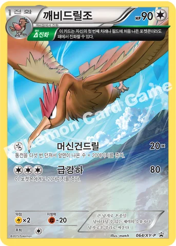 깨비드릴조 — XY 프로모 카드 064 등급 표기 없음