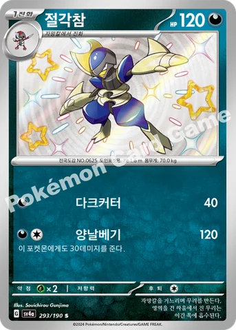 절각참 — 스칼렛&바이올렛 하이클래스팩 「샤이니트레저 ex」 293/190 S