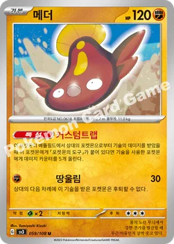 한국판 — 메더 — 스칼렛&바이올렛 확장팩 「흑염의 지배자」 059/108 U