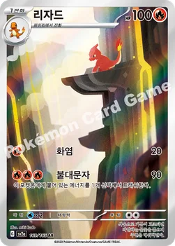 한국판 — 리자드 — 스칼렛&바이올렛 강화 확장팩 「포켓몬 카드 151」 169/165 AR