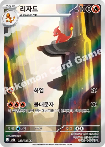리자드 — 스칼렛&바이올렛 강화 확장팩 「포켓몬 카드 151」 169/165 AR