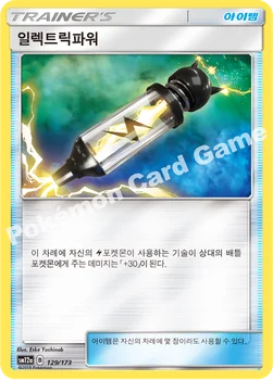 한국판 — 일렉트릭파워 — 썬&문 하이클래스팩 「TAG TEAM GX 태그올스타즈」 129/173 —