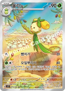 올리뇨 — 스칼렛&바이올렛 확장팩 「스칼렛 ex」 079/078 AR