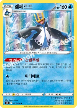 한국판 — 엠페르트 — 소드&실드 확장팩 「스타버스」 027/100 R