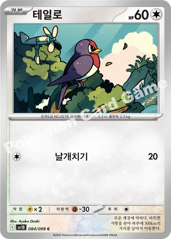 테일로 — 스칼렛&바이올렛 확장팩 「로켓단의 영광」 084/098 C