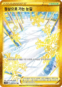 정상으로 가는 눈길 — 소드&실드 확장팩 「타임게이저」 088/067 UR