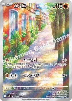한국판 — 꼬지모 — 스칼렛&바이올렛 확장팩 「스노해저드」 080/071 AR