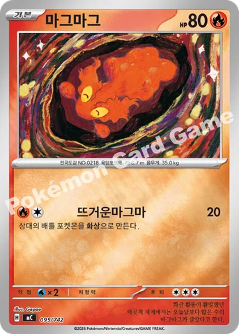마그마그 — MEGA 「스타트 덱 100 배틀컬렉션」 095/742 등급 표기 없음