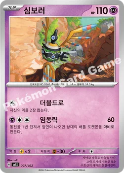한국판 — 심보러 — 스칼렛&바이올렛 스타터 세트 테라스탈타입:스텔라 「파라블레이즈 ex」 007/022 —
