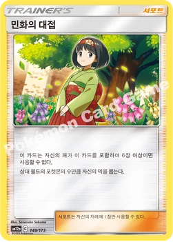한국판 — 민화의 대접 — 썬&문 하이클래스팩 「TAG TEAM GX 태그올스타즈」 149/173 —