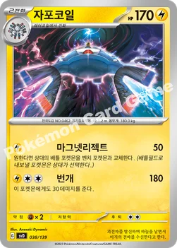 한국판 — 자포코일 — 스칼렛&바이올렛 ex 스타트 덱 038/139 —