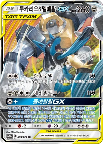 루카리오&멜메탈 GX — 썬&문 하이클래스팩 「TAG TEAM GX 태그올스타즈」 083/173 RR