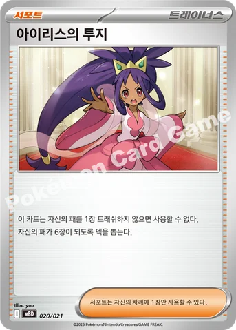 아이리스의 투지 — 스타터 세트 MEGA 「메가디안시 ex」 020/021 등급 표기 없음