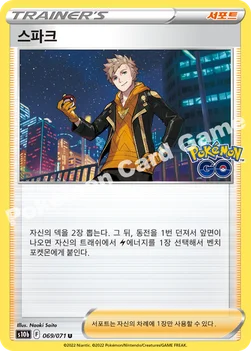 한국판 — 스파크 — 소드&실드 강화 확장팩 「Pokémon GO」 069/071 U