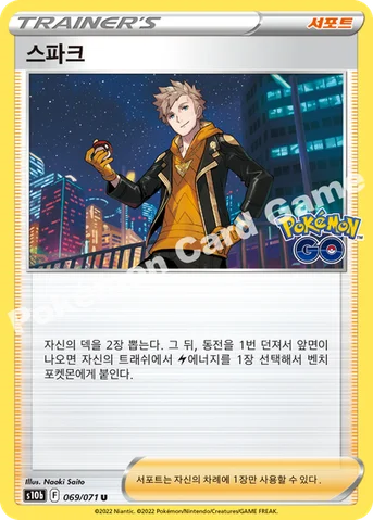 스파크 — 소드&실드 강화 확장팩 「Pokémon GO」 069/071 U