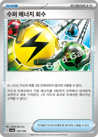 수퍼 에너지 회수 — 스칼렛&바이올렛 하이클래스팩 「샤이니트레저 ex」 160/190 등급 표기 없음