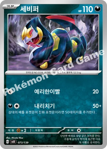 세비퍼 — 스칼렛&바이올렛 ex 스타트 덱 073/139 등급 표기 없음