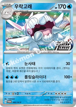 우락고래 — 스칼렛&바이올렛 프로모 카드 065 —