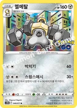 멜메탈 — 소드&실드 강화 확장팩 「Pokémon GO」 046/071 R