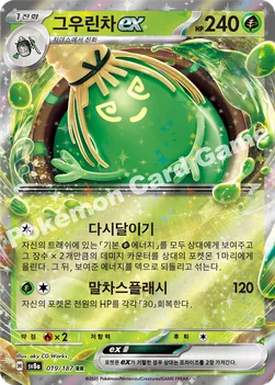 한국판 — 그우린차 ex — 스칼렛&바이올렛 하이클래스팩 「테라스탈 페스타 ex」 019/187 RR