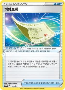 한국판 — 허탕보험 — 소드&실드 프로모 카드 129 —