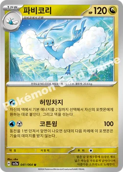 파비코리 — 스칼렛&바이올렛 강화 확장팩 「낙원드래고나」 041/064 U