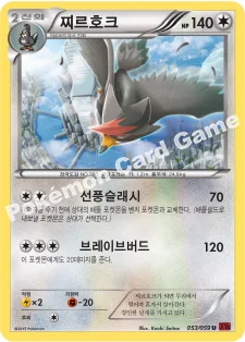 찌르호크 — XY BREAK 확장팩 제8탄 「붉은 섬광」 053/059 U