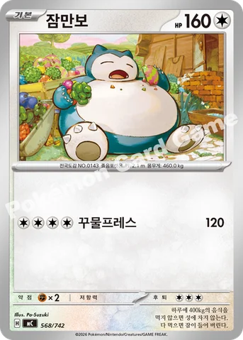 잠만보 — MEGA 「스타트 덱 100 배틀컬렉션」 568/742 등급 표기 없음