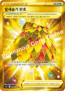 잎새숨기 판초 — 소드 & 실드 확장팩 「패러다임트리거」 124/098 UR