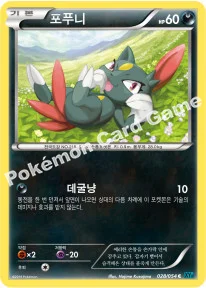 포푸니 — XY BREAK 확장팩 제11탄 「냉혹한 반역자」 028/054 C