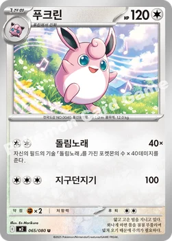 한국판 — 푸크린 — MEGA 확장팩 「인페르노X」 065/080 U