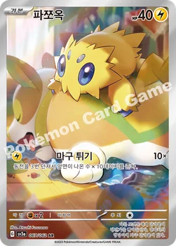 한국판 — 파쪼옥 — 스칼렛&바이올렛 강화 확장팩 「레이징서프」 067/062 AR