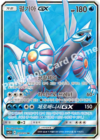 펄기아 GX — 썬&문 강화 확장팩 「울트라포스」 051/050 SR