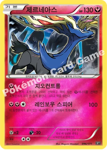 제르네아스 — 하이클래스팩 「THE BEST OF XY」 096/171 등급 표기 없음