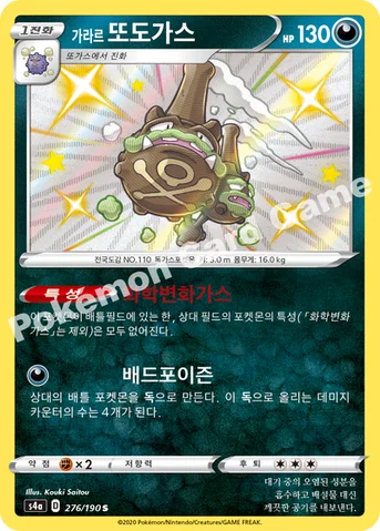 가라르 또도가스 — 소드&실드 하이클래스팩 「샤이니스타 V」 276/190 S