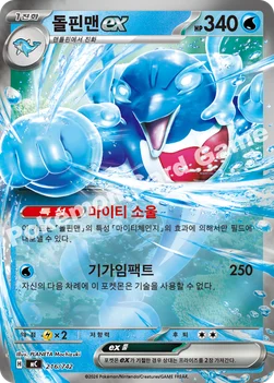 한국판 — 돌핀맨 ex — MEGA 「스타트 덱 100 배틀컬렉션」 216/742 —