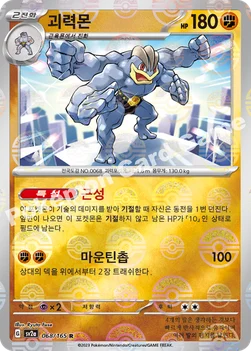 괴력몬 — 스칼렛&바이올렛 강화 확장팩 「포켓몬 카드 151」 068 · m R