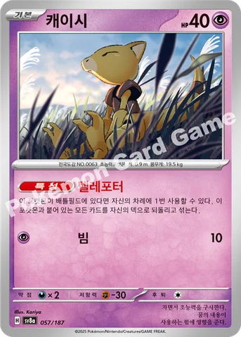 캐이시 — 스칼렛&바이올렛 하이클래스팩 「테라스탈 페스타 ex」 057/187 등급 표기 없음