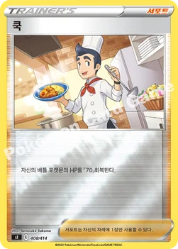 한국판 — 쿡 — 소드&실드 「스타트 덱 100」 408 · m —