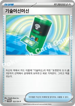 한국판 — 기술머신머신 — 스칼렛&바이올렛 프로모 카드 122 —