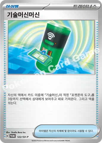 기술머신머신 — 스칼렛&바이올렛 프로모 카드 122 등급 표기 없음