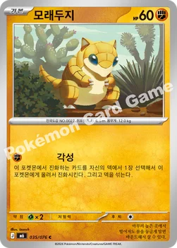 한국판 — 모래두지 — MEGA 확장팩 「스톰에메랄다」 035/076 C