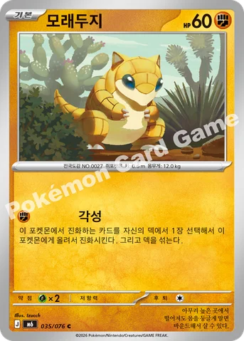 모래두지 — MEGA 확장팩 「스톰에메랄다」 035/076 C