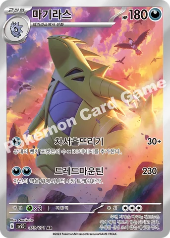 마기라스 — 스칼렛&바이올렛 확장팩 「클레이버스트」 079/071 AR