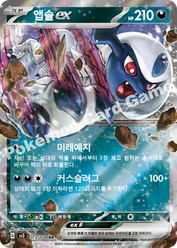 앱솔 ex — 스칼렛&바이올렛 확장팩 「흑염의 지배자」 073/108 RR