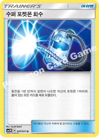 수퍼 포켓몬 회수 — 썬&문 확장팩 제3탄 「빛을 삼킨 어둠」 047/051 U